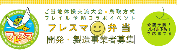 フレスマ弁当製造事業者募集