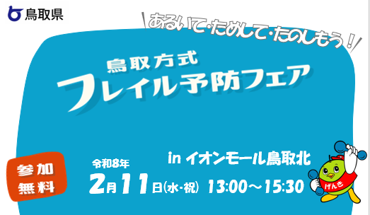 フレイル予防フェア