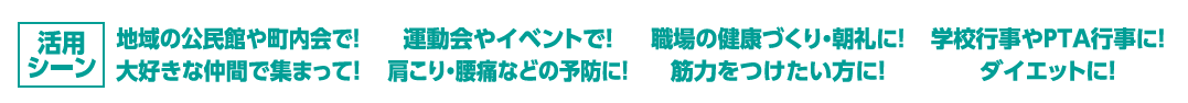 活用シーン